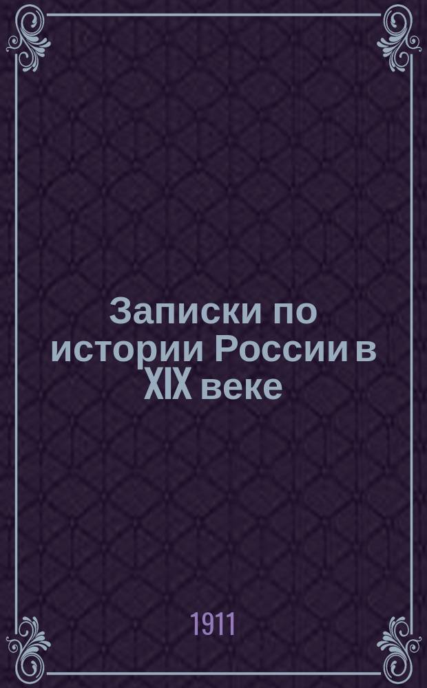 Записки по истории России в XIX веке : Сост. по лекциям прив.-доц. М.А. Полиевктова, чит. в мл. классе Николаев. воен. акад. в 1910-11 уч. г. Ч. 2 : [Царствование императора Николая I-го]