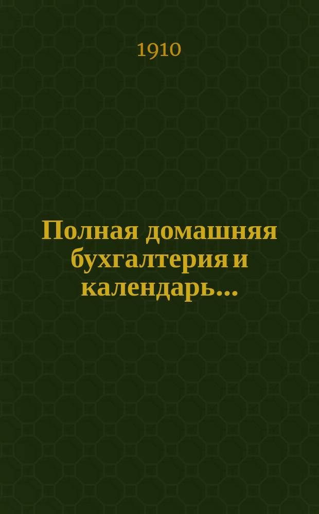 Полная домашняя бухгалтерия и календарь...