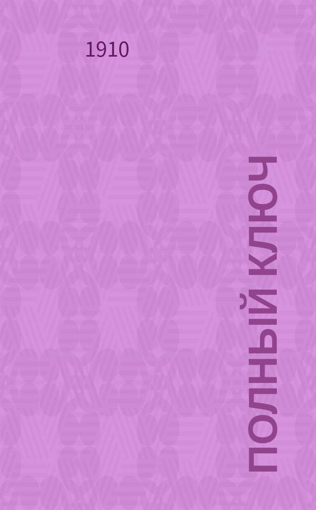 Полный ключ (слова и перевод) к "Избранным статьям" (Morclaux choisis) Фельи и Мартэн (Feullye & Martin). Вып. 2. [Статьи 33-52]