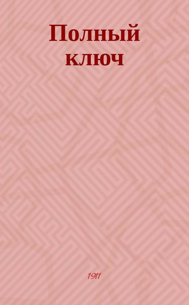 Полный ключ (слова и перевод) к "Избранным статьям" (Morclaux choisis) Фельи и Мартэн (Feullye & Martin). Вып. 4. [Статьи 68-78]