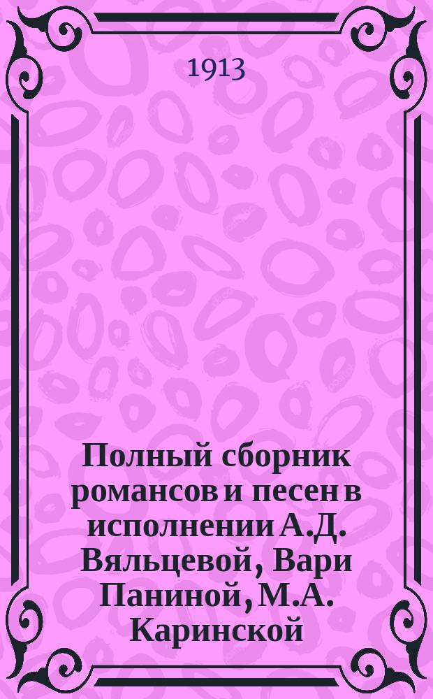 Полный сборник романсов и песен в исполнении А.Д. Вяльцевой, Вари Паниной, М.А. Каринской