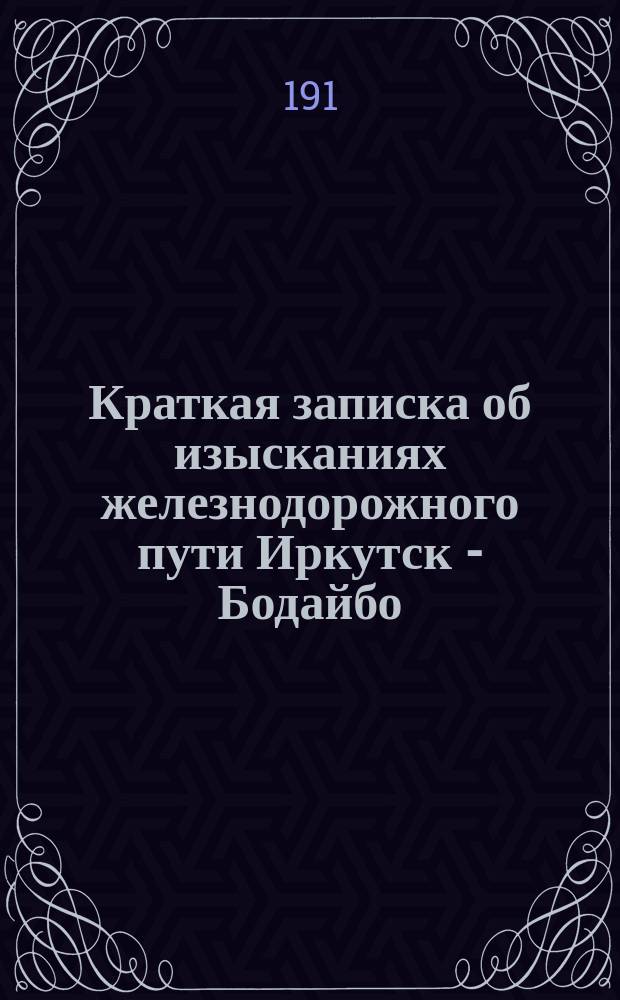Краткая записка об изысканиях железнодорожного пути Иркутск - Бодайбо