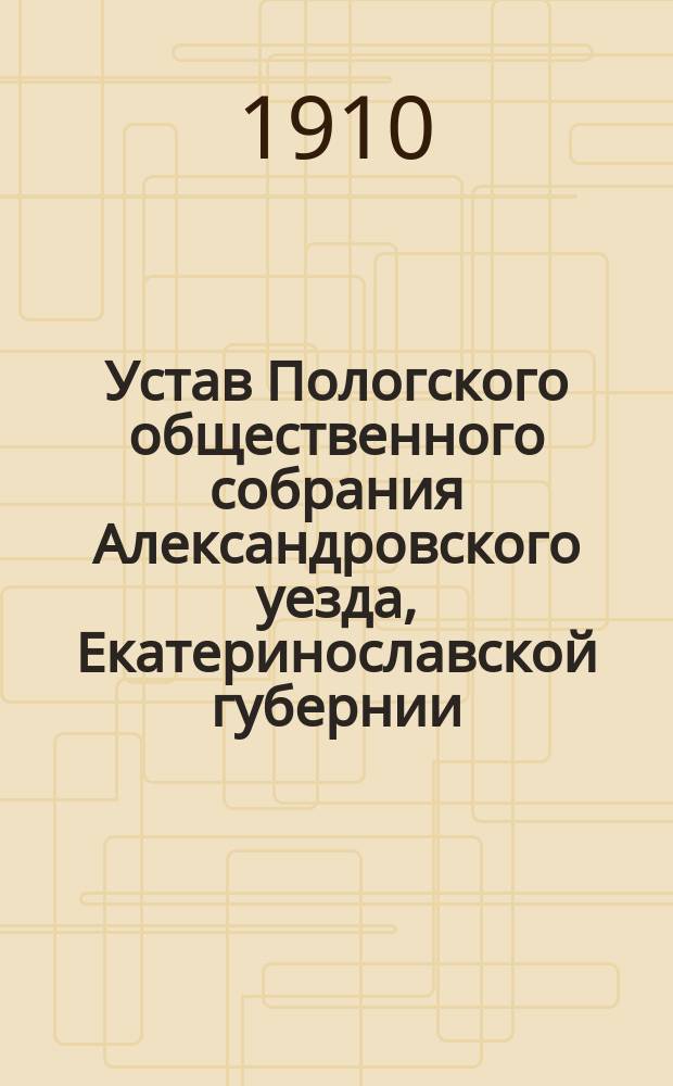 Устав Пологского общественного собрания Александровского уезда, Екатеринославской губернии