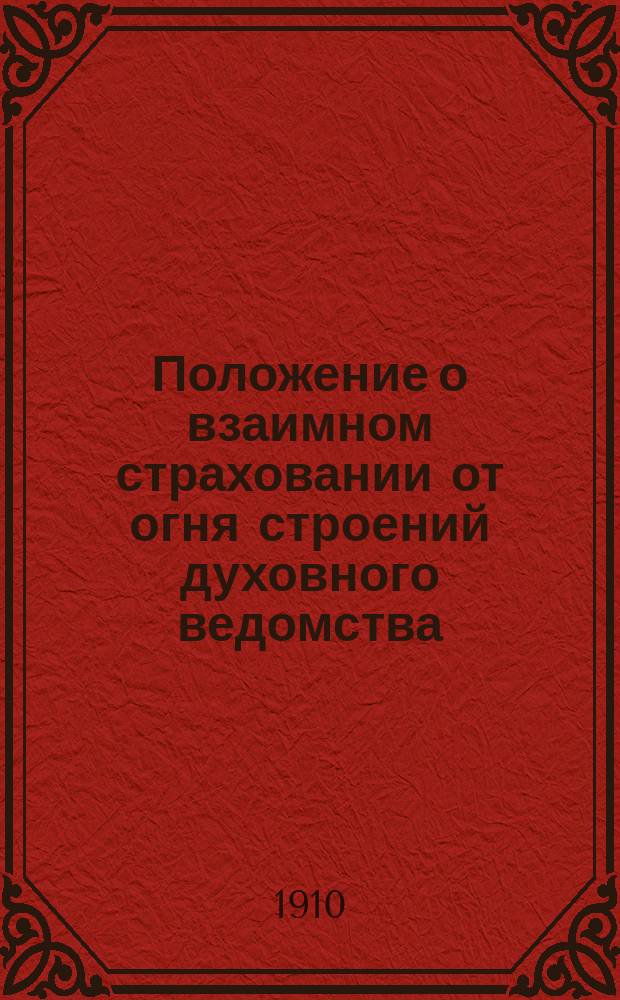 Положение о взаимном страховании от огня строений духовного ведомства
