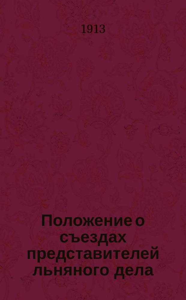 Положение о съездах представителей льняного дела : Утв. 10 марта 1910 г