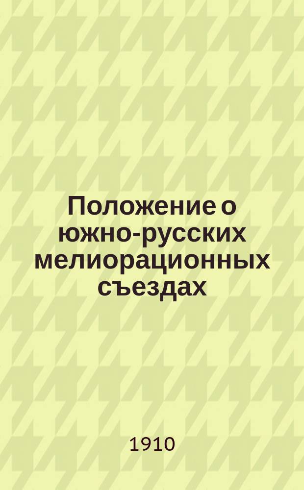 Положение о южно-русских мелиорационных съездах : Проект