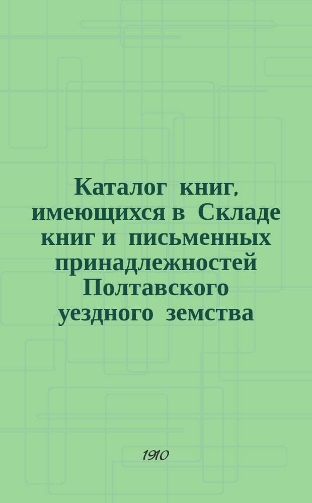 Каталог книг, имеющихся в Складе книг и письменных принадлежностей Полтавского уездного земства