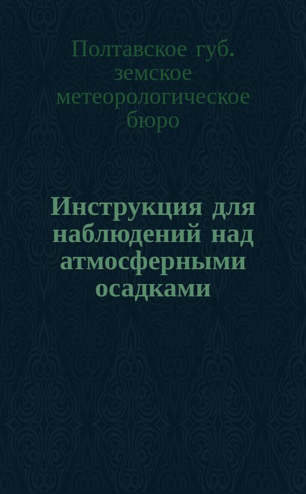 Инструкция для наблюдений над атмосферными осадками