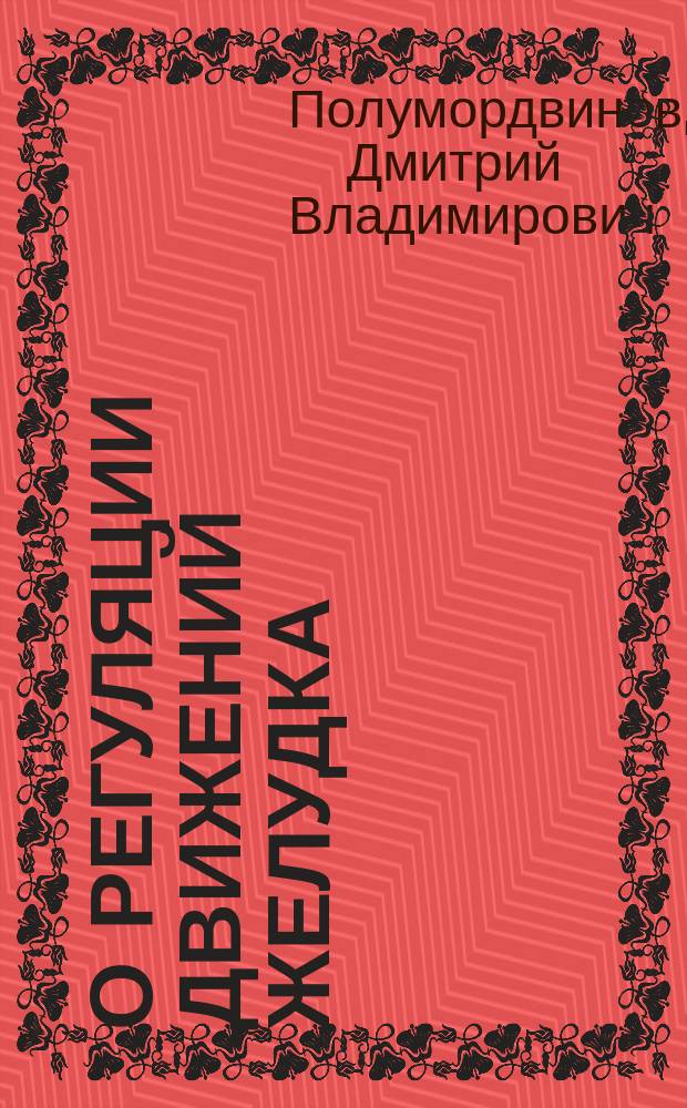 О регуляции движений желудка