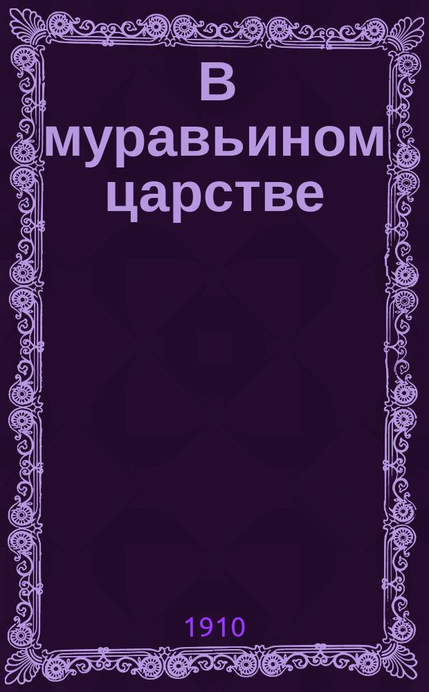 1. В муравьином царстве; 2. Улитка: Рассказы для детей / А.С. Поль; С рис. А. Кучеренко и др