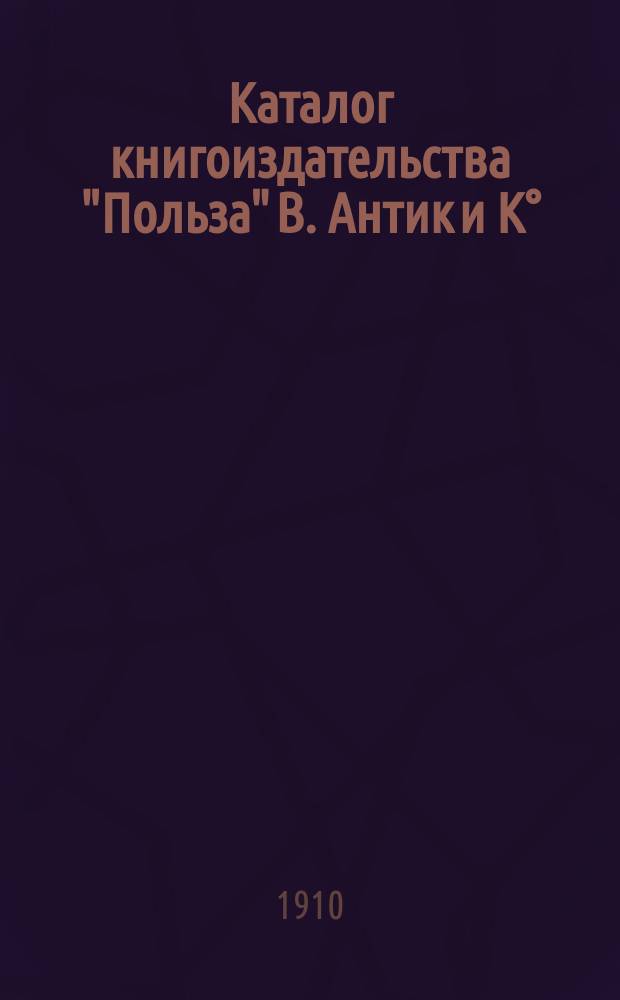 Каталог книгоиздательства "Польза" В. Антик и К° : С доп.