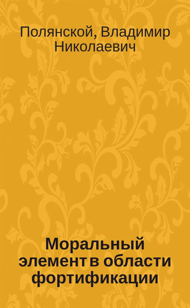 Моральный элемент в области фортификации