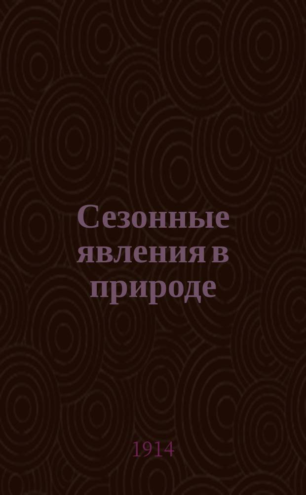... Сезонные явления в природе