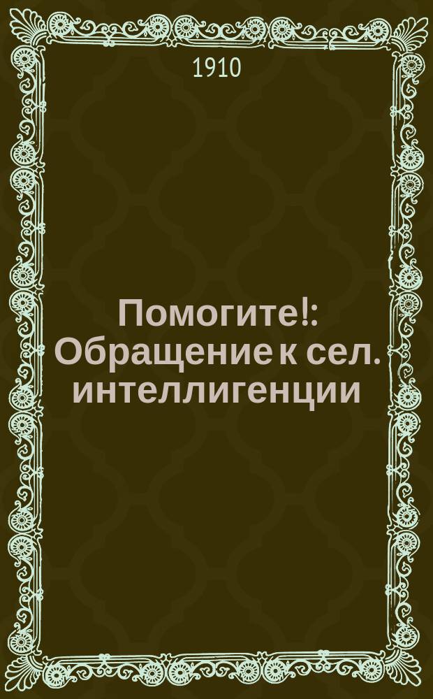 Помогите! : Обращение к сел. интеллигенции