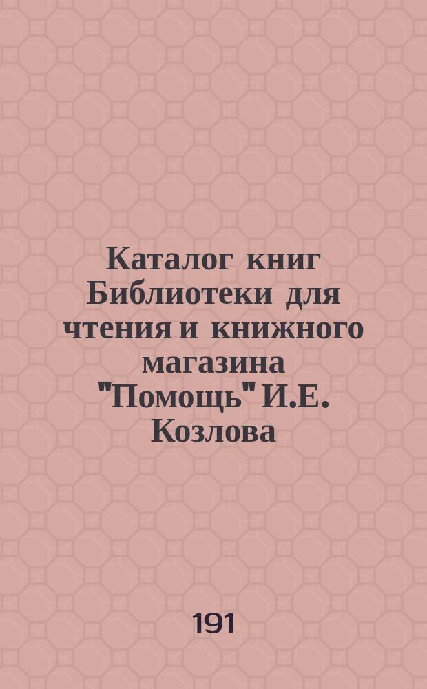 [Каталог книг Библиотеки для чтения и книжного магазина "Помощь" И.Е. Козлова