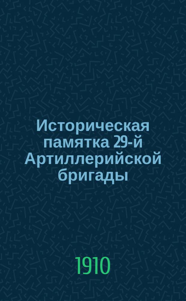 Историческая памятка 29-й Артиллерийской бригады