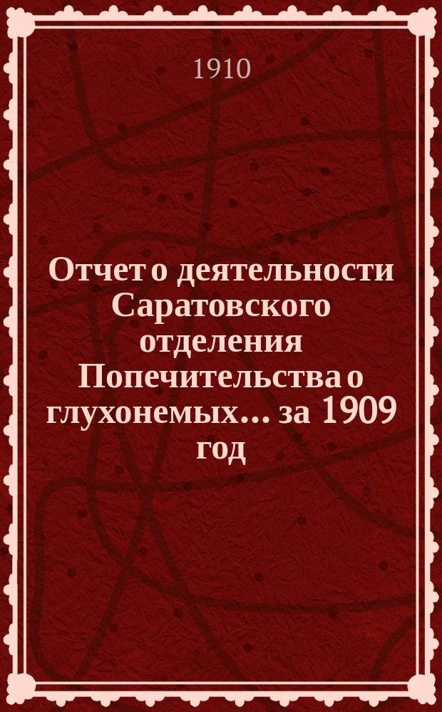 Отчет о деятельности Саратовского отделения Попечительства о глухонемых... за 1909 год