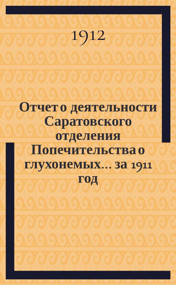 Отчет о деятельности Саратовского отделения Попечительства о глухонемых... за 1911 год