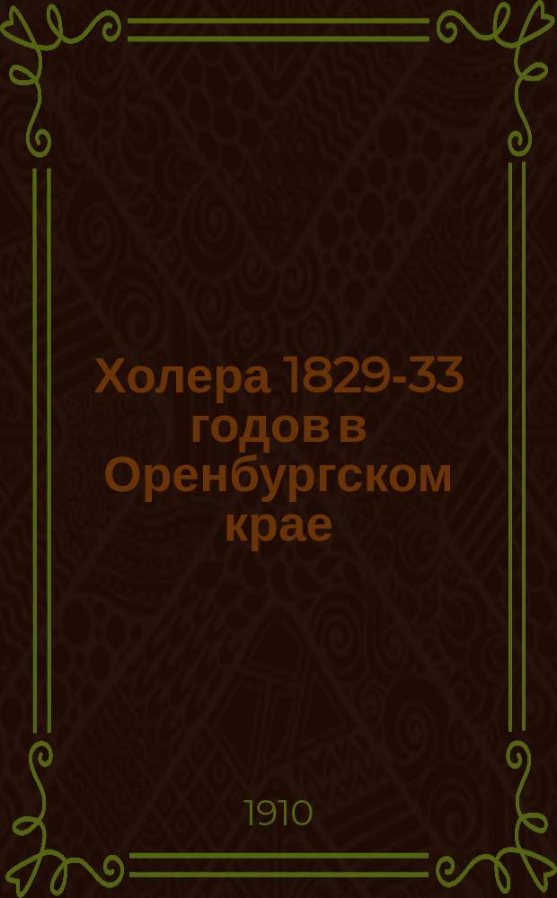 Холера 1829-33 годов в Оренбургском крае : Ист. исслед. врача А.В. Попова