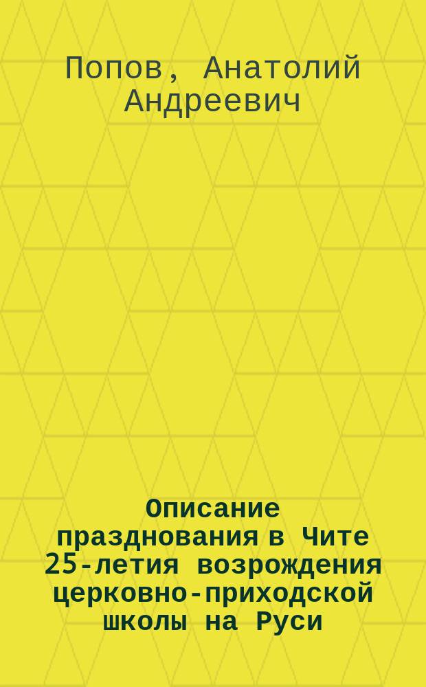 Описание празднования в Чите 25-летия возрождения церковно-приходской школы на Руси