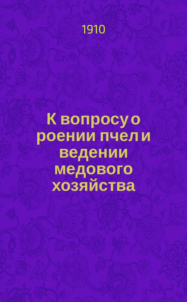 К вопросу о роении пчел и ведении медового хозяйства