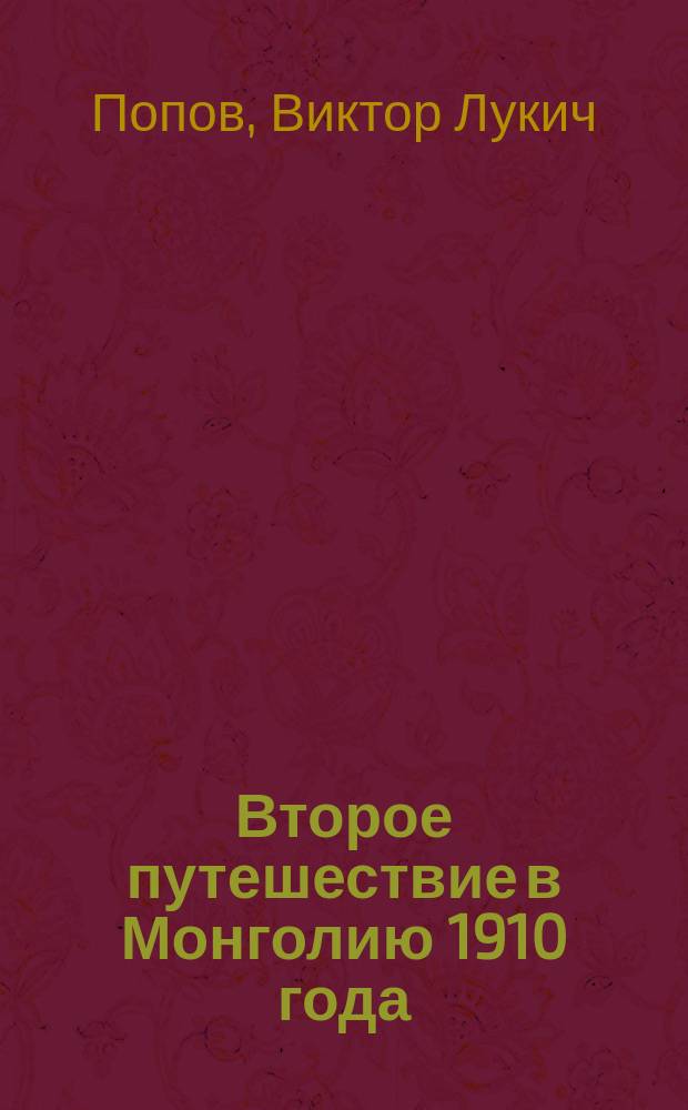 Второе путешествие в Монголию 1910 года