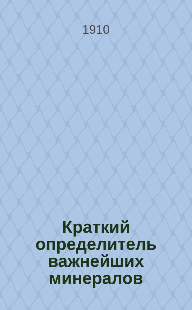 Краткий определитель важнейших минералов : Пособие для практ. занятий по минералогии при домаш. и шк. обучении