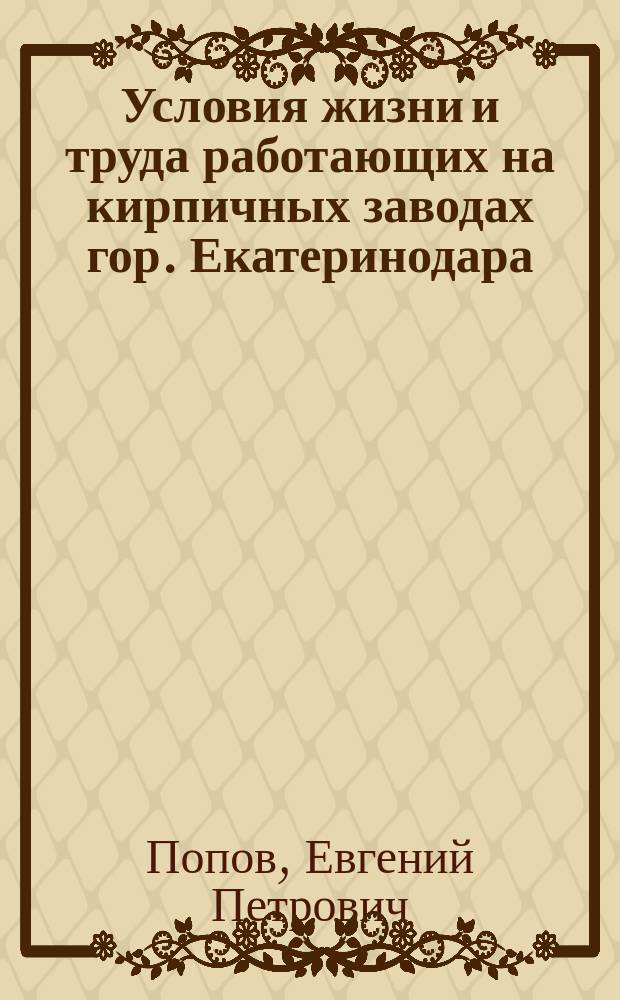 Условия жизни и труда работающих на кирпичных заводах гор. Екатеринодара