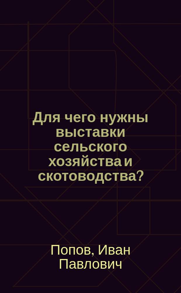 ... Для чего нужны выставки сельского хозяйства и скотоводства?