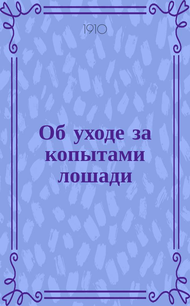 ... Об уходе за копытами лошади