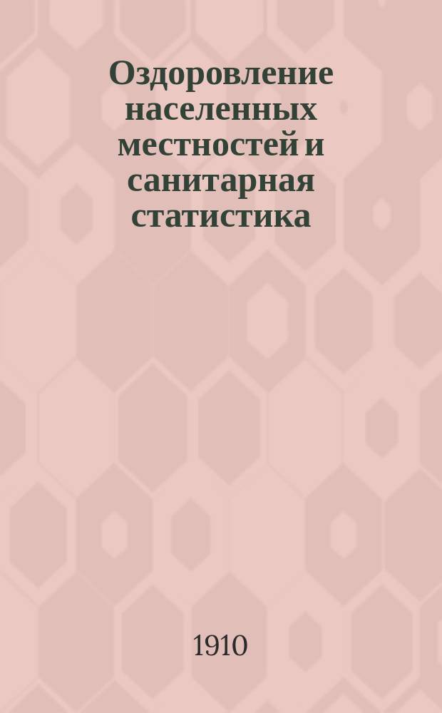 Оздоровление населенных местностей и санитарная статистика