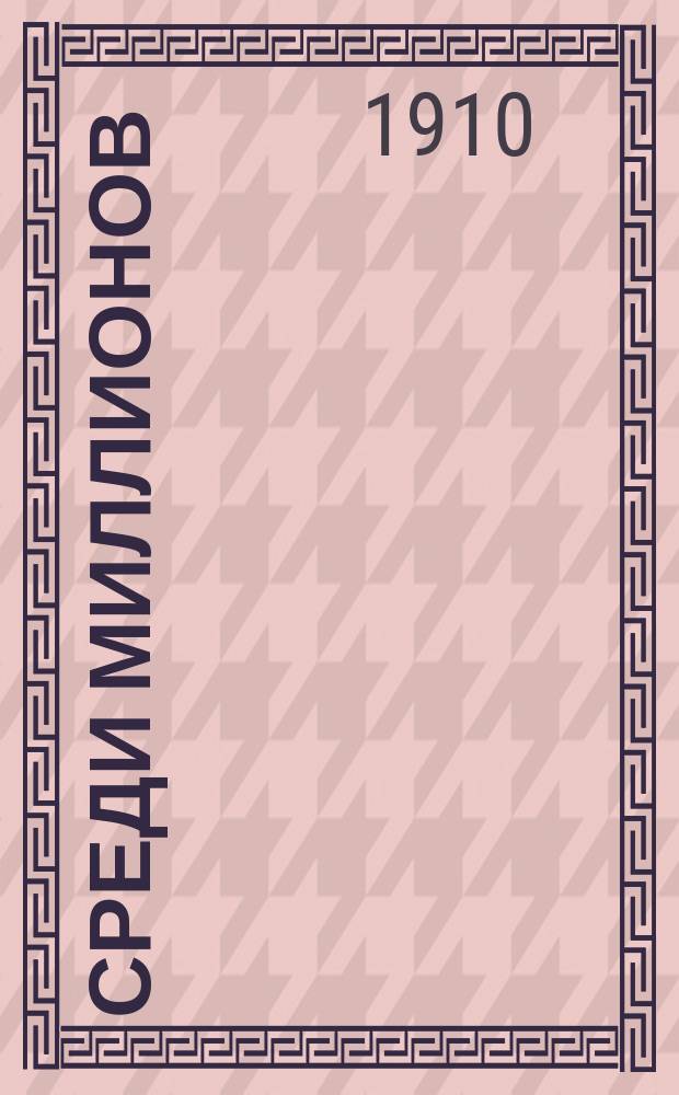 Среди миллионов : (Роман из соврем. нравов)