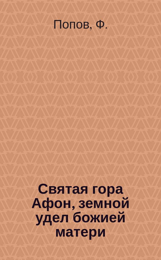 Святая гора Афон, земной удел божией матери : Стихотворения