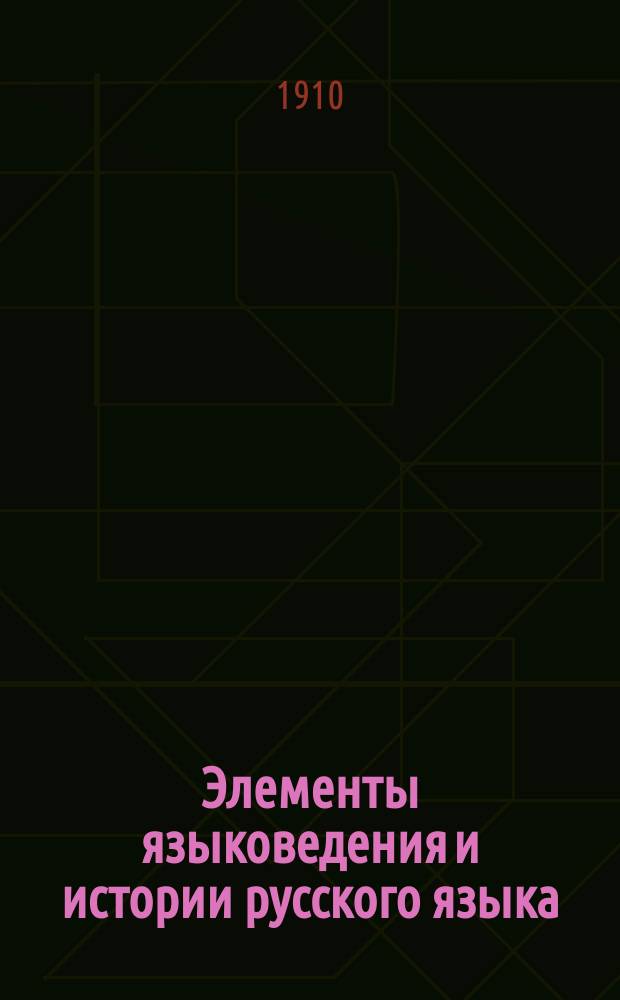 Элементы языковедения и истории русского языка : Пособие для старших классов сред. школы