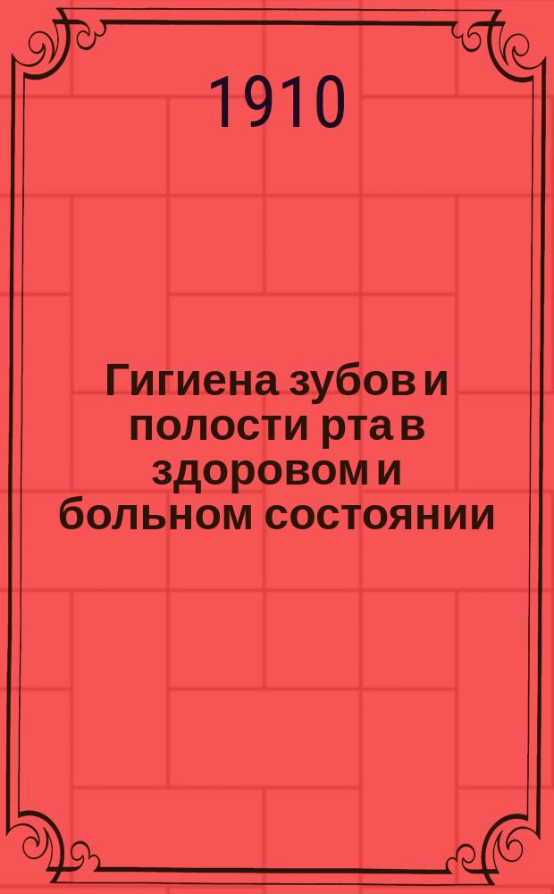 Гигиена зубов и полости рта в здоровом и больном состоянии : Пер. с нем