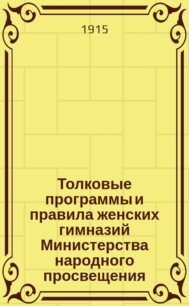 Толковые программы и правила женских гимназий Министерства народного просвещения