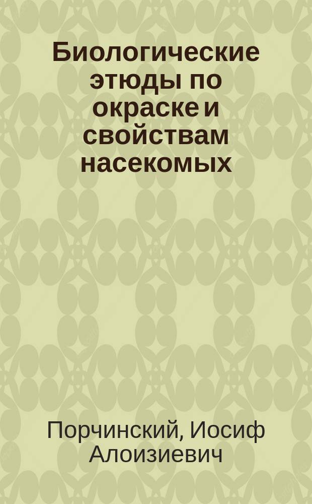 Биологические этюды по окраске и свойствам насекомых