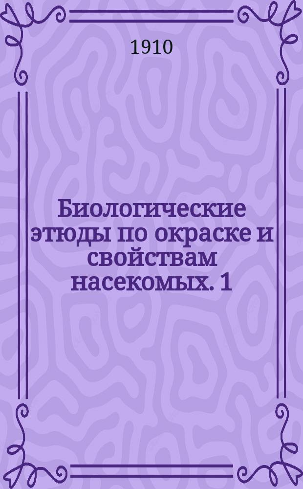 Биологические этюды по окраске и свойствам насекомых. 1