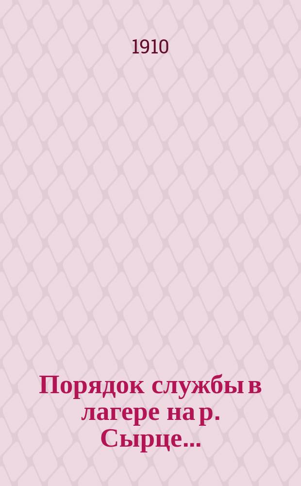 Порядок службы в лагере на р. Сырце...