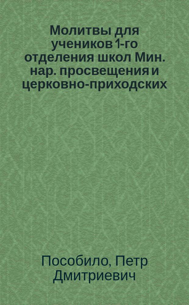 Молитвы для учеников 1-го отделения школ Мин. нар. просвещения и церковно-приходских