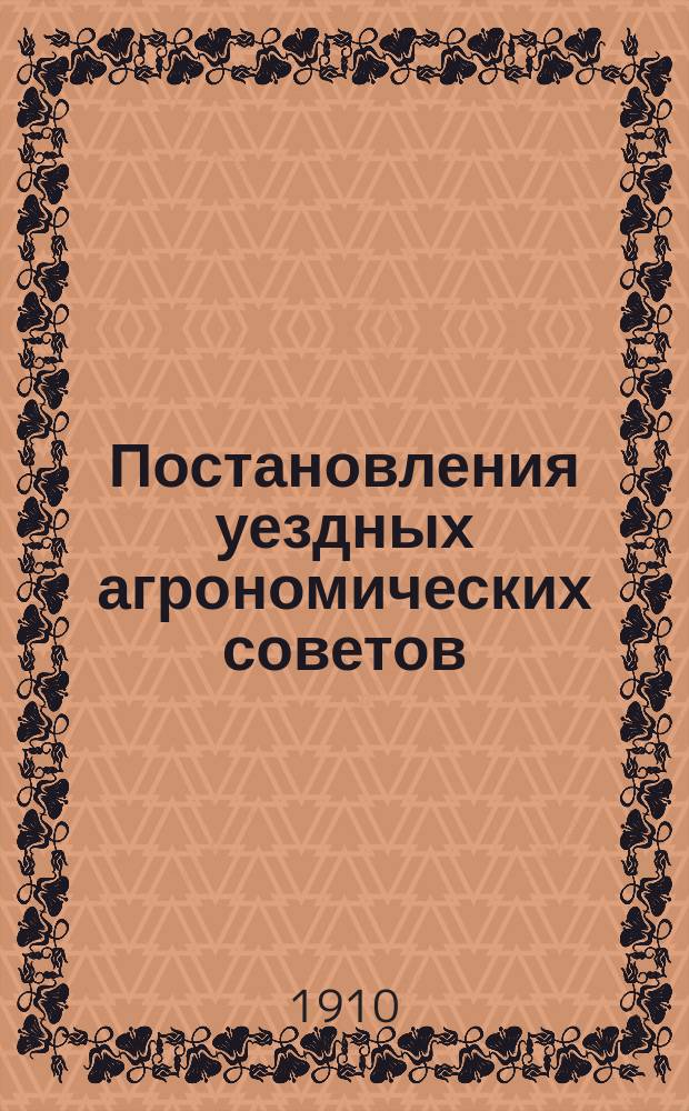 Постановления уездных агрономических советов