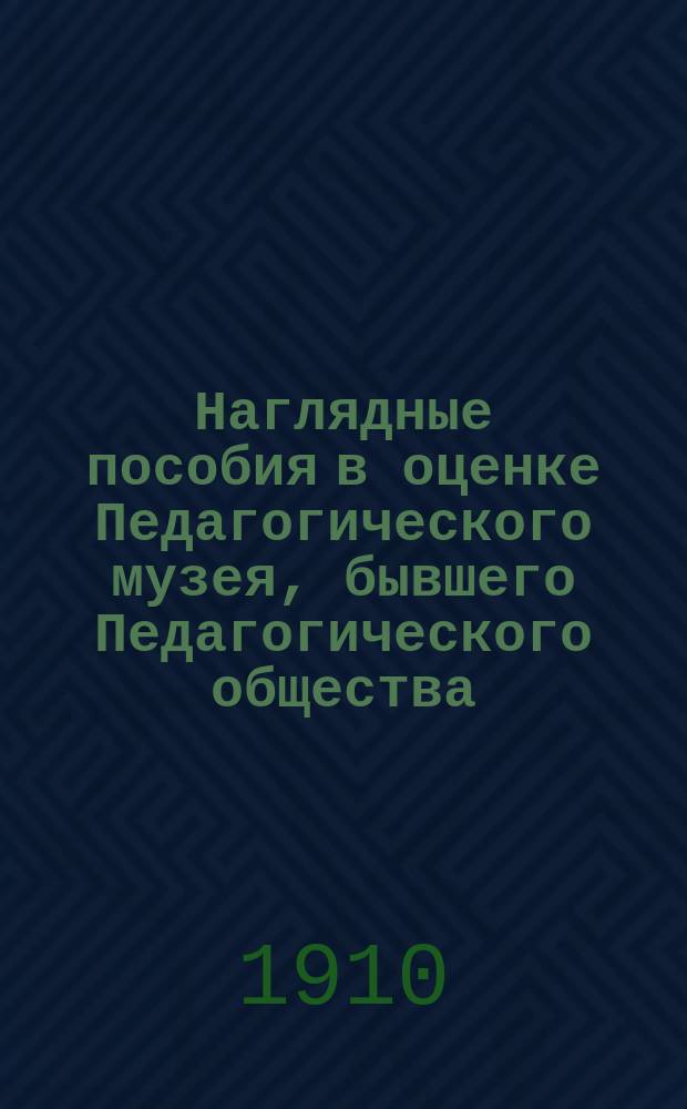Наглядные пособия в оценке Педагогического музея, бывшего Педагогического общества