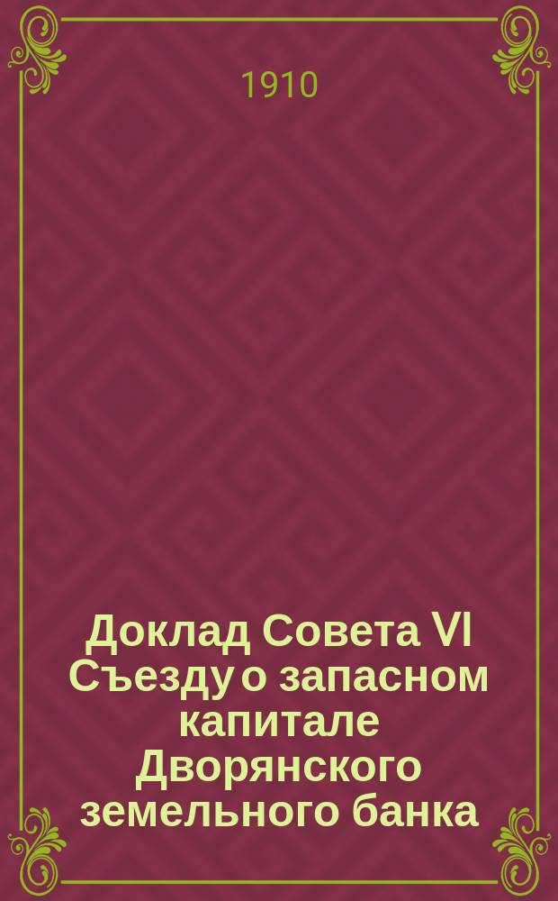 Доклад Совета VI Съезду о запасном капитале Дворянского земельного банка
