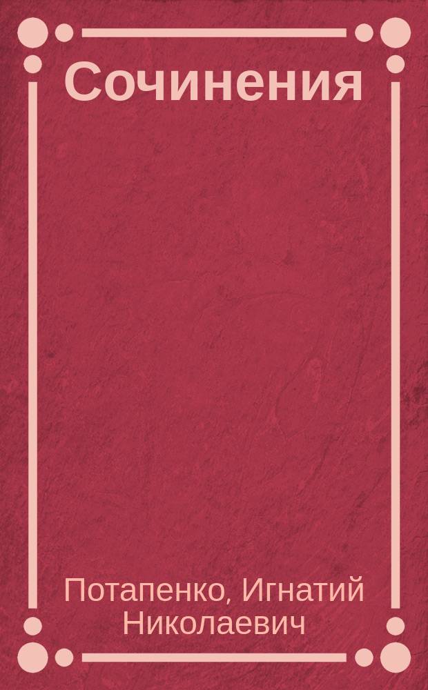 Сочинения