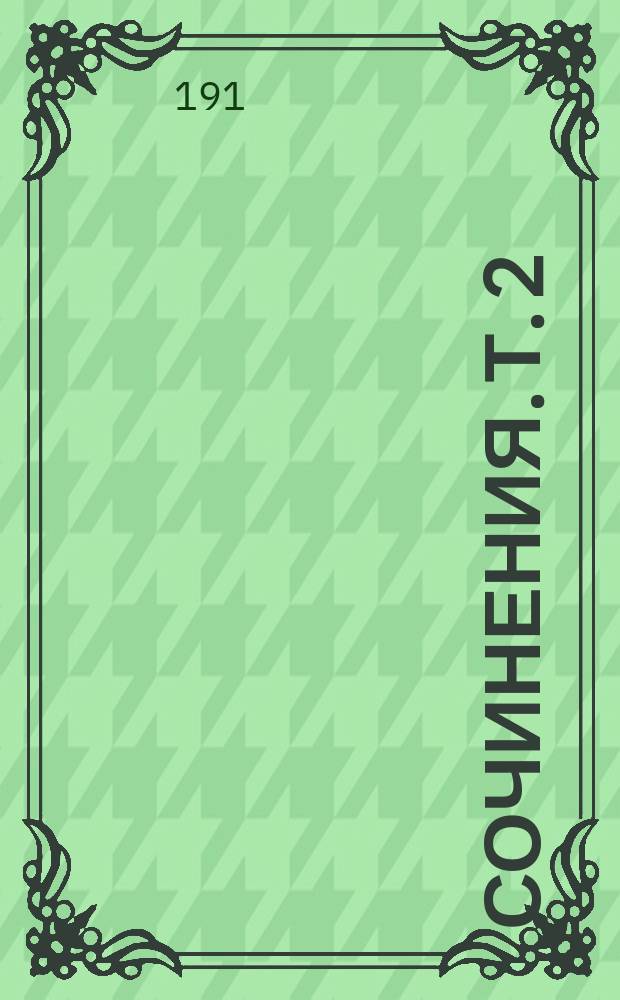 Сочинения. Т. 2 : На действительной службе