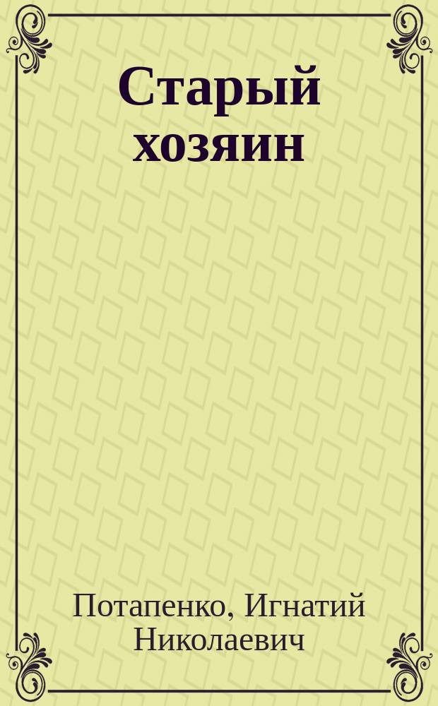 Старый хозяин : Пьеса в 4 д. И.Н. Потапенко