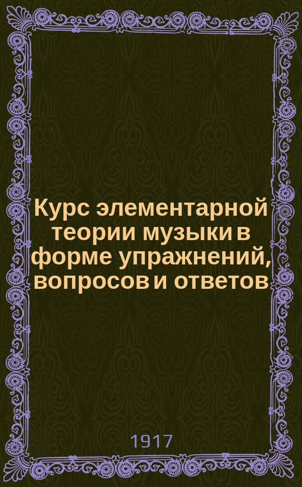 Курс элементарной теории музыки в форме упражнений, вопросов и ответов : Ч. 1-. Ч. 2 : Ответы