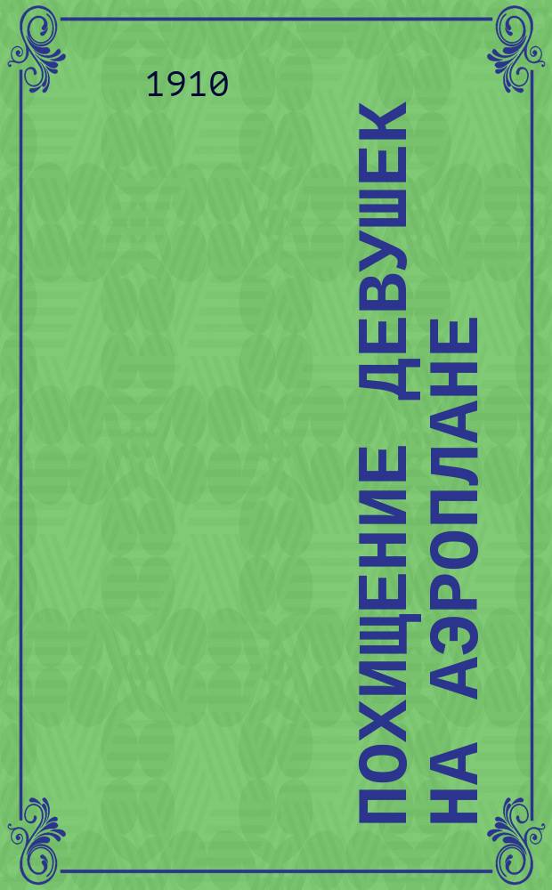 Похищение девушек на аэроплане