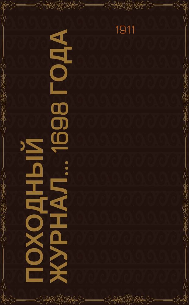 Походный журнал... 1698 года