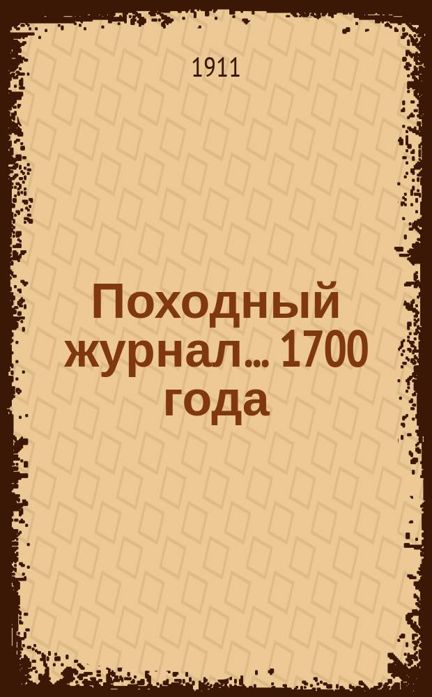 Походный журнал... 1700 года